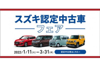 スズキ認定中古車フェア　開催中！