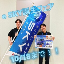 e SKY誕生フェアに追いつけ追い越せ！