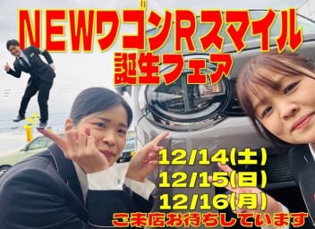 デザインを一新して新登場！ワゴンRスマイル誕生フェア