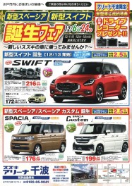 ☆新型スペーシア＆スイフト、誕生フェア！スズキアリーナ千波限定☆