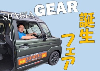 新型スペーシアギア☆誕生フェア！！！