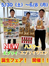 NEW ハスラー　NEW　エブリイワゴン　NEW　エブリイ　誕生フェア！！！