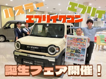 ★NEWハスラー★NEWエブリイ★誕生フェア開催☆彡