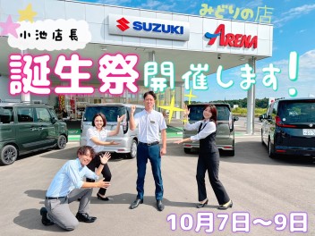 ☆祝☆　店長誕生祭開催！！！