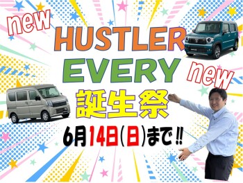 **NEWハスラー　NEWエブリイ　誕生祭は14日まで**