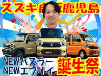 **NEWハスラーNEWエブリイ誕生祭 開催**