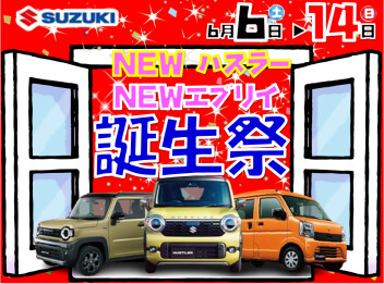 NEWハスラーNEWエブリイ誕生祭 開催!
