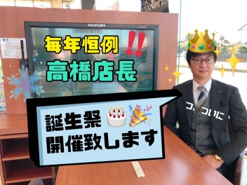 ついに☆☆毎年恒例!!!【高橋店長誕生祭☆】今年も開催致します!!!