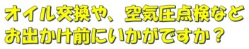 快適なドライブのためにご確認ください！