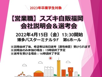 【2023年卒対象】会社説明会&選考会（営業職）