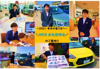 2021年卒の皆さまへ!!WEB会社説明会のご案内☆彡