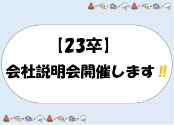 【２３卒】会社説明会のご案内