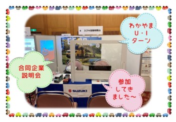 わかやまU・Iターン　合同企業説明会に参加してきました～( *´艸｀)