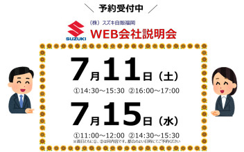 【2021年卒学生対象】WEB会社説明会開催のご案内（営業職）