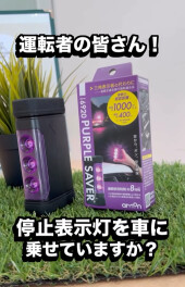 停止表示灯を車に積んでいますか？