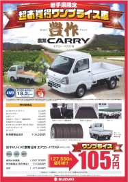 超お買い得ワンプライス車「豊作キャリイ」限定発売