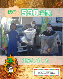 秋の530活動実施！