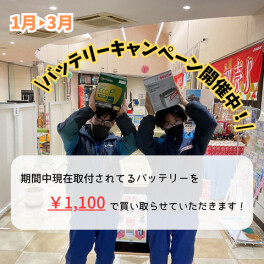 バッテリーキャンペーン開催中！！