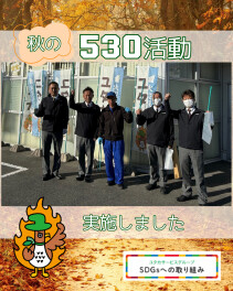 秋の530活動実施！