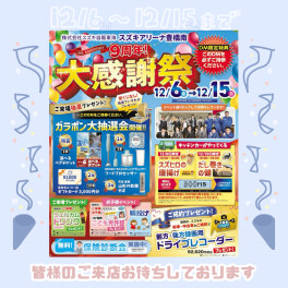 ！！激熱！！大！感！謝！祭！開始