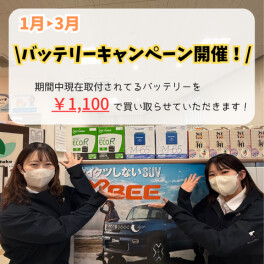 冬のバッテリー下取りキャンペーン