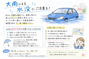 大雨による車の水没…自動車保険は使える？？
