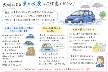 大雨による車の水没にご注意ください!!