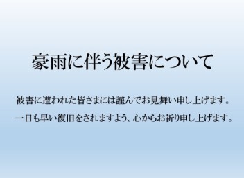 豪雨の影響による対応について