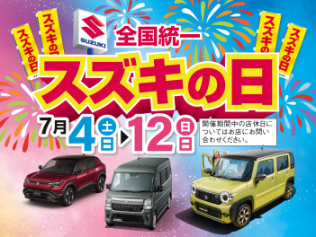 ☆スズキの日☆