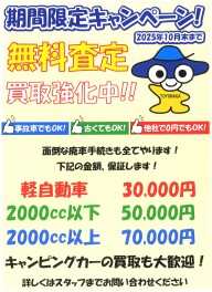 買取り強化キャンペーン！