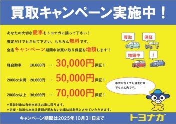 買取キャンペーン実施中！！