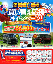 6/17▶▷6/18愛車無料点検　買替応援キャンペーン