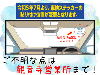 車検のステッカー貼り付け位置について！