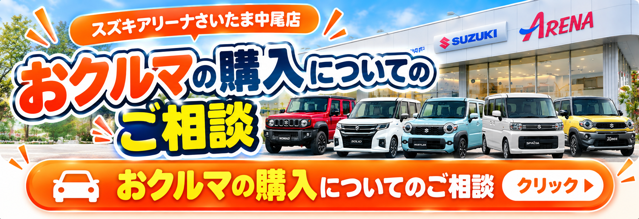 スズキアリーナさいたま中尾店見積相談