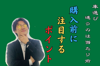 迷ってしまう…車を選ぶ際のポイント