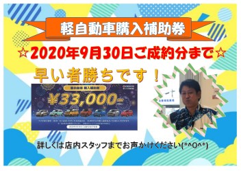 「軽自動車購入補助券」枚数限定で準備しています！！！