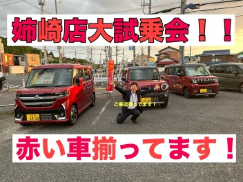 赤い車が３台も！？アリーナ姉崎大試乗会開催します！