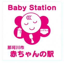☆赤ちゃんの駅☆