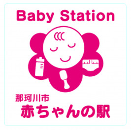 ☆赤ちゃんの駅☆