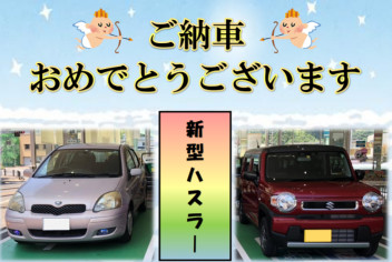 ご納車おめでとうございます！