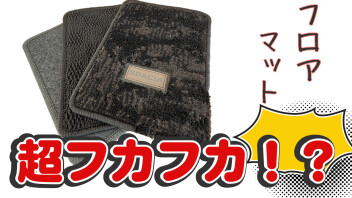 【機能的】純正フロアマットのご紹介【高級感】