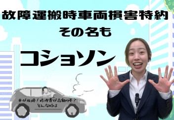 車の故障も保険で直せるの？