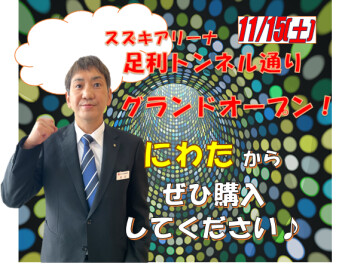 スズキアリーナ足利トンネル通りグランドオープン！！