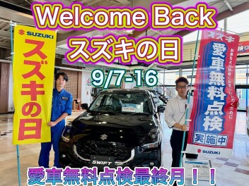 Welcome Back スズキの日。