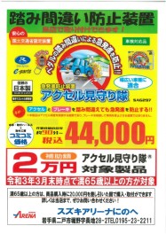 踏み間違い防止装置　アクセル見守り隊
