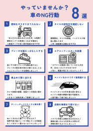 やっていませんか？車のNG行動！