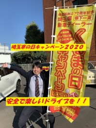 埼玉県車の日キャンペーン２０２０