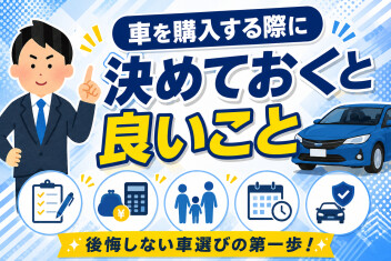 車を購入する際に決めておくと良いこと５選！