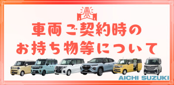 車両ご契約時のお持物等について