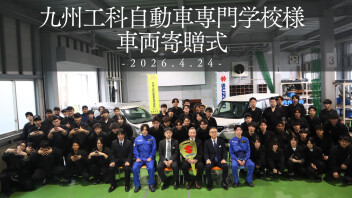 未来の整備士を応援！九州工科自動車専門学校様へ車両を寄贈しました✨